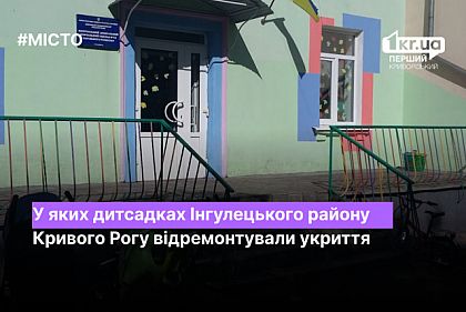 В каких детсадах Ингулецкого района Кривого Рога отремонтировали укрытие