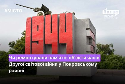 Ремонтировали памятные объекты времен Второй мировой войны в Покровском районе Кривого Рога
