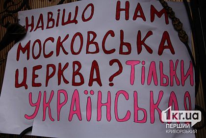 1000 голосов набрала петиция о расторжении договоров города Кривого Рога и УПЦ МП