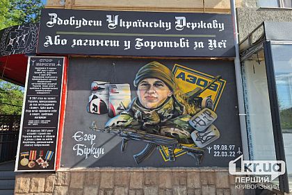В Кривом Роге создали мурал в честь Героя Егора Биркуна