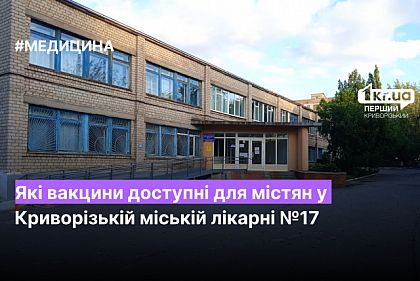 Какие вакцины доступны для горожан в Криворожской городской больнице №17