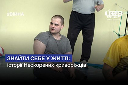 Знайти себе у житті: історії Нескорених криворіжців