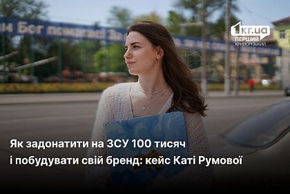 Как задонатить на ВСУ 100 тысяч и построить собственный бренд одновременно: история Кати Румовой из Кривого Рога