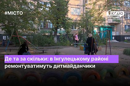 Где и за сколько: в Ингулецком районе Кривого Рога будут ремонтировать детские площадки