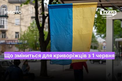Какие изменения ждут криворожан с 1 июня