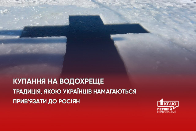 Купание на Крещение. Традиция, которой украинцев пытаются привязать к русским