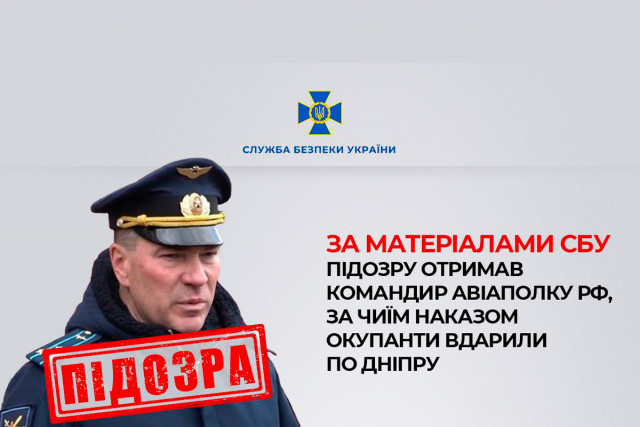 Підозру отримав командир авіаполку РФ, за чиїм наказом окупанти вдарили по Дніпру