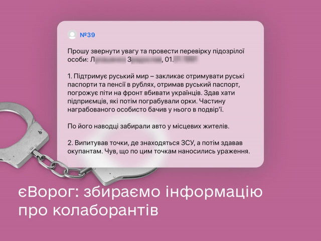 Украинцы направили уже более семи тысяч заявок о коллаборантах в еВраг