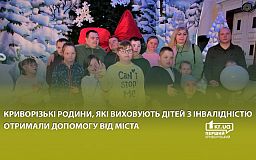Криворожские семьи, воспитывающие детей с инвалидностью, получили помощь от города