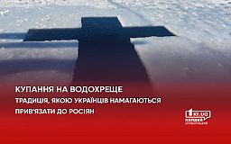 Купание на Крещение. Традиция, которой украинцев пытаются привязать к русским