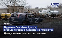 Будинки без вікон і дахів, згоріла техніка окупантів на подвір`ях — деокуповане Нововознесенське