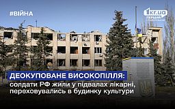 Деокуповане Високопілля: солдати РФ жили у підвалах лікарні, переховувались в будинку культури