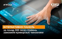 Интерактивную панель за более 300 тысяч гривен заказали криворожские чиновники