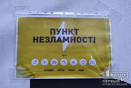 В Кривом Роге работает более 100 Пунктов несокрушимости, из них 40 со «Старлинком»