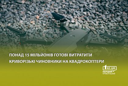 Более 15 миллионов готовы потратить криворожские чиновники на квадрокоптеры