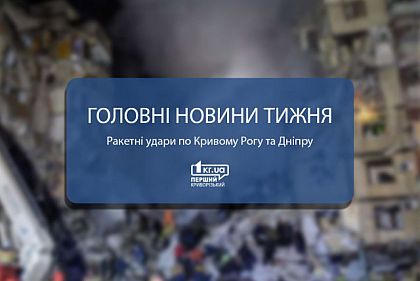 Ракетные удары по Кривому Рогу и Днепру: главные новости недели