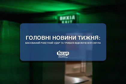 Главные новости недели: массированный ракетный удар и длительные отключения света