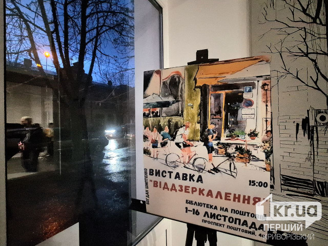«Отражение»: в Кривом Роге открыли выставку художника Богдана Шиптенко
