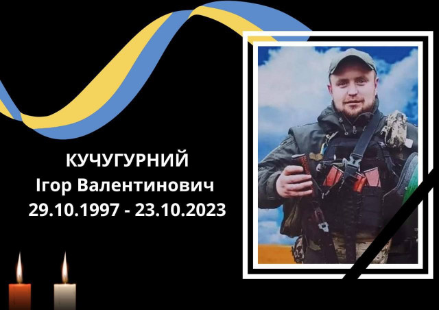 В боях за Украину погиб житель Криворожского района Игорь Кучугурный