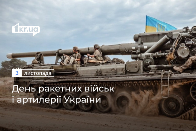 3 листопада — День ракетних військ та артилерії Украины