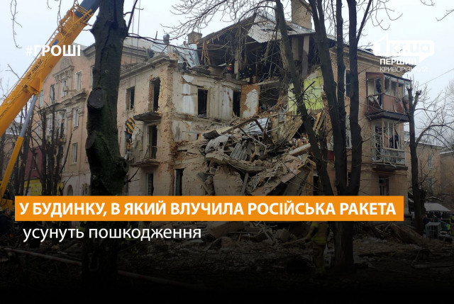 У Кривому Розі усунуть пошкодження у будинку, в який влучила російська ракета