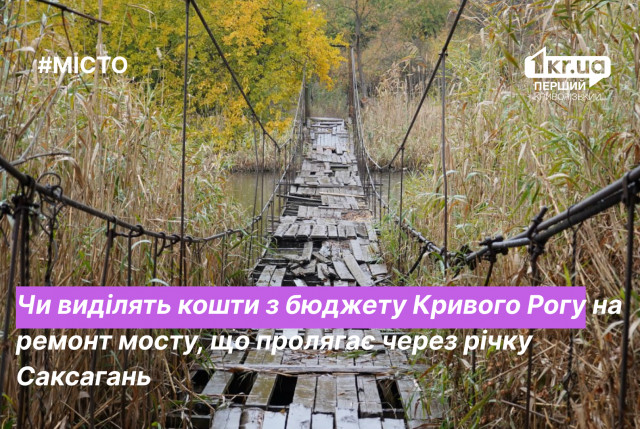 Міст через Саксагань: чи виділять кошти на ремонт з бюджету Кривого Рогу