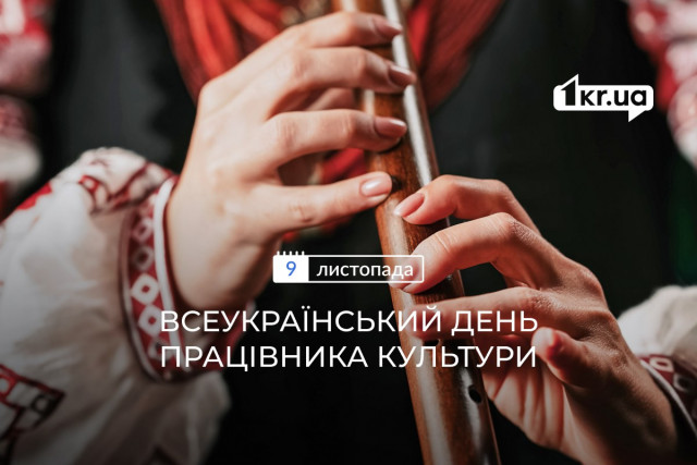 9 листопада —  Всеукраїнський день працівників культури