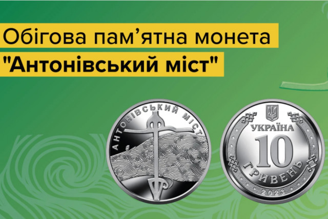 Нацбанк выпустил монету «Антоновский мост»