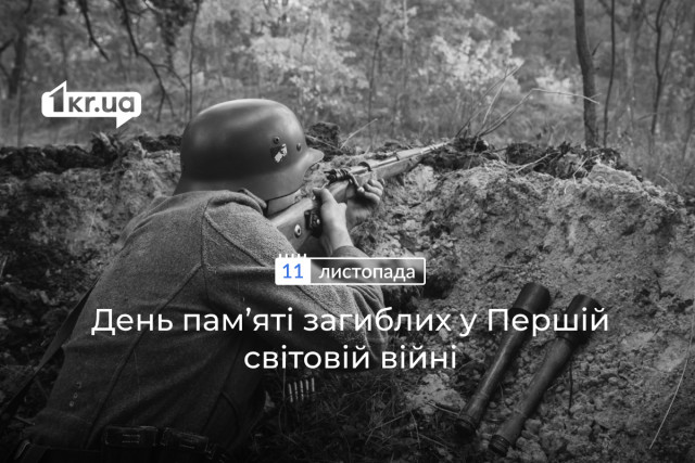 11 листопада —  День пам’яті загиблих у Першій світовій війні