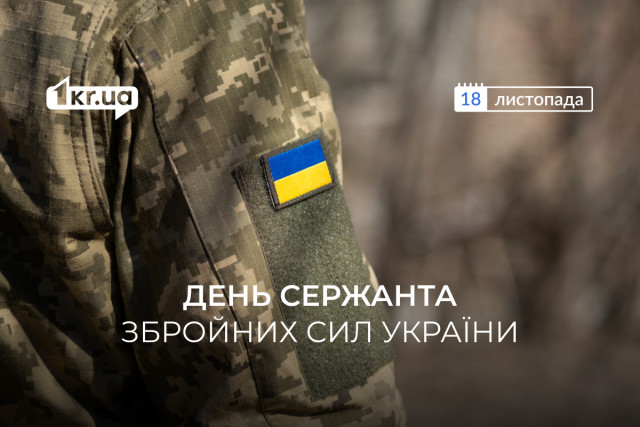 18 листопада — День сержанта Збройних Сил України