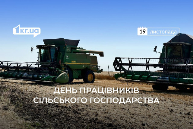 19 листопада — День працівників сільського господарства