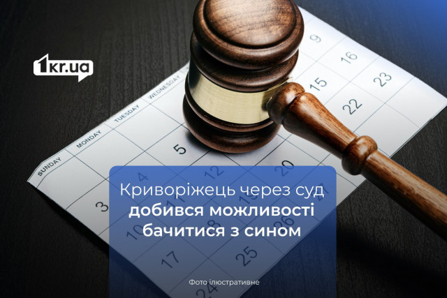 Суд Кривого Рога назначил дни, когда отец может видеть своего сына: в чем причина