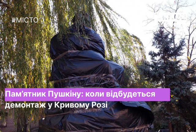 Коли зможуть демонтувати пам`ятник Пушкіну у Кривому Розі