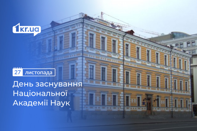 27 листопада — День заснування Національної академії наук України