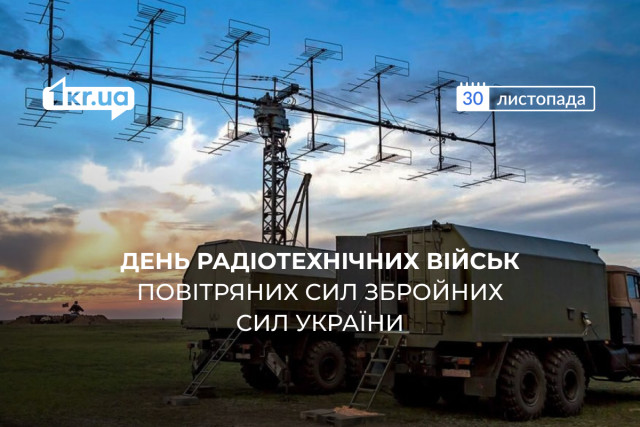 30 листопада — День радіотехнічних військ Повітряних сил Збройних сил України