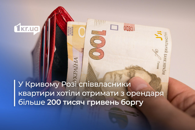 Власники квартири нарахували орендарю більше 200 тисяч гривень боргу: що вирішив суд Кривого Рогу