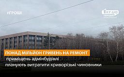 В Кривом Роге отремонтируют помещение здания исполкома