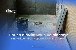 Криворізьке комунальне підприємство витратить понад 500 000 гривень на ремонт підлоги