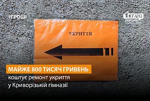 Майже 800 тисяч гривень витратять з бюджету Кривого Рогу на ремонт укриття в гімназії