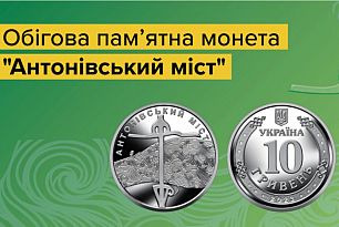 Нацбанк випустив монету “Антонівський міст”