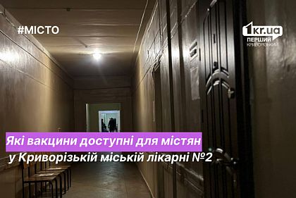Сколько в наличии вакцин в Криворожской городской больнице №2