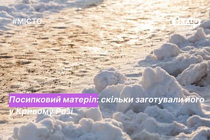 Зима близко: сколько посыпочного материала заготовили в Кривом Роге
