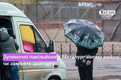 Заменят ли остановочные павильоны в Металлургическом районе Кривого Рога