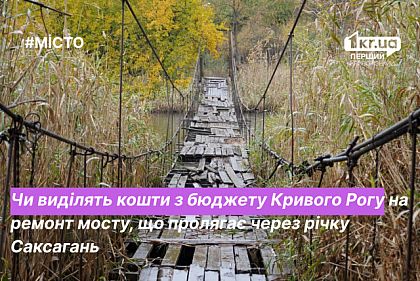 Мост через Саксагань: выделят ли средства на ремонт из бюджета Кривого Рога