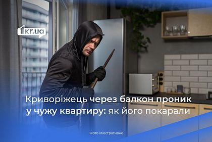 В Кривом Роге мужчина проник в чужое жилье через балкон: приговор суда