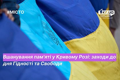 День Достоинства и Свободы: как будут отмечать в Кривом Роге