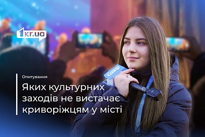 Какие культурные мероприятия посещают горожане в Кривом Роге: опрос