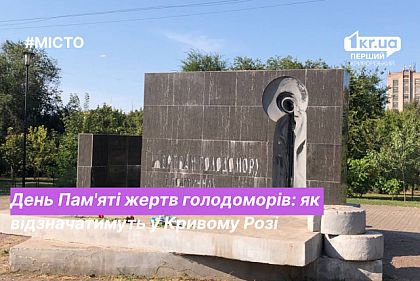 Какие мероприятия пройдут в Кривом Роге по случаю Дня Памяти жертв голодоморов