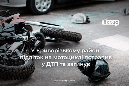 В Криворожском районе осудили виновника ДТП, в котором погиб мотоциклист-подросток