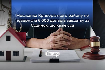 На Криворожье женщина взяла 6 000 долларов аванса, но дом продавать передумала: решение суда